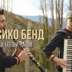 Classico Band go objavi svojot najnov singl „Zemji tuǵi bolki naši“.