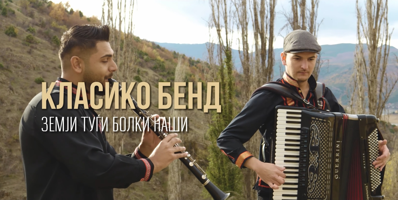 Classico Band go objavi svojot najnov singl „Zemji tuǵi bolki naši“.