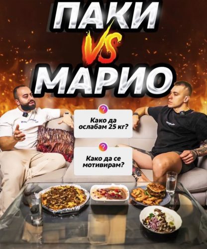 Kako da oslabete 25 kilogrami? Odgovorot go imaat Paki i Mario!