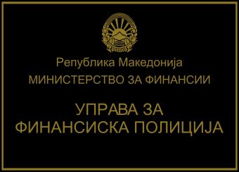 Финансиската полиcиjа поднесе кривична приjава за даночно затаjување против тетовски бизнисмен!