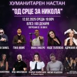 Pola estrada narednata sreda ḱe pee za Nikola!